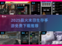 🔥2025末日生存手游TOP榜！ survival游戏免费下载💥🎮