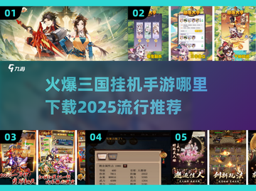 🔥2025最🔥三国挂机手游下载推荐💥玩到停不下来！截图1