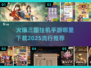 🔥2025最🔥三国挂机手游下载推荐💥玩到停不下来！