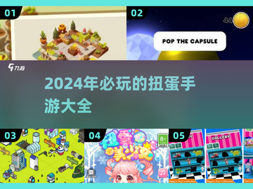 2024必玩🔥超有趣扭蛋手游推荐✨截图1