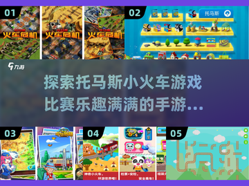 托马斯小火车游戏大合集🔥2025最FUN手游推荐🚂截图1