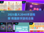 🔥2048正版手游推荐2025，这些数字游戏太上头了！🎮