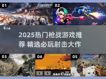 🔥2025枪战游戏TOP榜💥🎮截图1