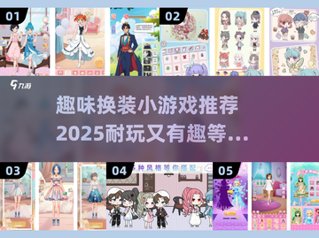 换装小游戏推荐✨2025最耐玩的都在这啦！👗截图1