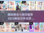 换装小游戏推荐✨2025最耐玩的都在这啦！👗