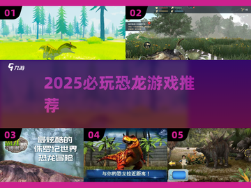 🦖2025必玩恐龙手游盘点！🔥截图1