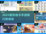 🔥2025最火抽卡手游TOP榜💥