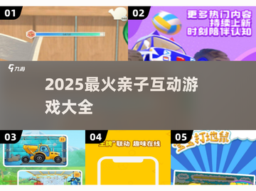 🔥2025亲子互动游戏TOP榜🎉玩转全家欢乐！截图1