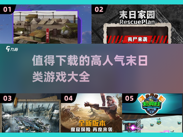 🔥2025必玩！高人气末日类游戏推荐🎉截图1