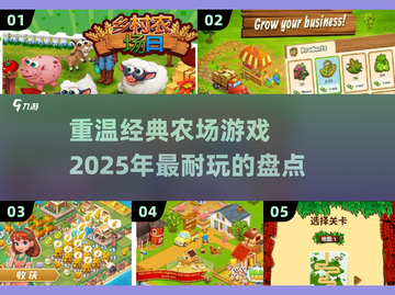 🔥2025必玩！经典农场游戏大揭秘🌾截图1
