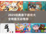 🎯10-15岁亲子游戏TOP榜！经典有趣全家乐