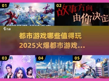 🔥2025必玩都市游戏推荐，让你欲罢不能！🎮截图1