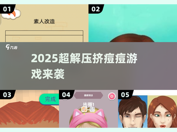 💥2025最上瘾挤痘游戏来了！🎮截图1