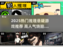 2025悬疑推理游戏爆款来袭！🔥高人气推荐速看🎮