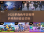 🔥2023必玩手游！多种角色任你选🤩
