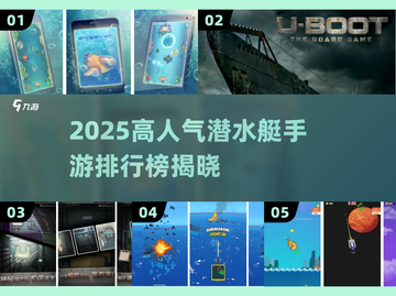 🔥2025最火潜水艇手游排行榜来了！🎮🌊截图1