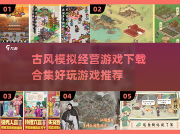 古风模拟经营游戏合集🌟好玩到停不下来！截图1