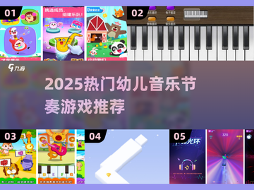 🎵2025超火幼儿音乐节奏游戏TOP榜！🔥截图1