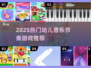 🎵2025超火幼儿音乐节奏游戏TOP榜！🔥