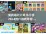 🔥2024最热门塔防游戏排行榜🎉免费下载链接汇总！