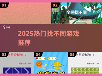 2025爆款找不同游戏🔥速来挑战！截图1