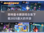 🔥2025必玩！奥特曼卡牌手游下载合集⭐