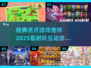 🔥2025超耐玩点点互动游戏推荐✨