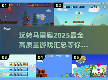🔥2025最强马里奥游戏合集|mario玩家必看🎮截图1