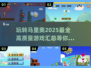🔥2025最强马里奥游戏合集|mario玩家必看🎮