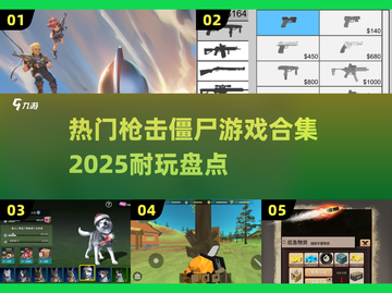 🔥2025必玩！超劲爆僵尸射击游戏合集💥截图1