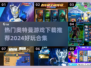 🔥2024必玩！超🔥奥特曼游戏合集下载推荐✨