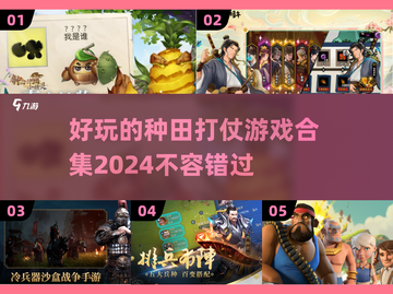 种田也能打战？这些游戏太上头了！🔥🌾截图1