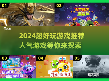 2024超🔥人气游戏推荐🎮玩了就停不下来！截图1