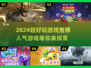 2024超🔥人气游戏推荐🎮玩了就停不下来！