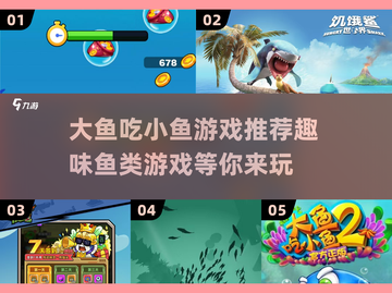 2024超🔥鱼类游戏推荐🐟大鱼吃小鱼乐趣无穷🎉截图1