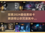 黑暗卡牌游戏推荐🔥2024最🔥的黑暗卡牌等你来玩！
