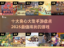 2025十大良心手游🔥玩到停不下来！🎮