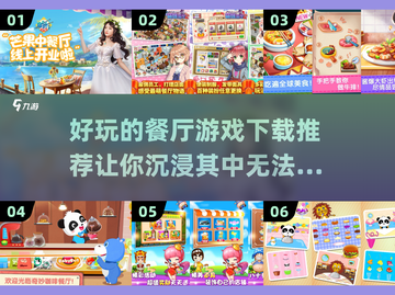 超有趣🔥餐厅模拟游戏下载推荐来啦！🎮截图1