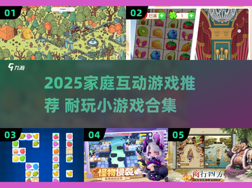 🔥2025家庭互动游戏大公开！🎮亲子乐翻天截图1