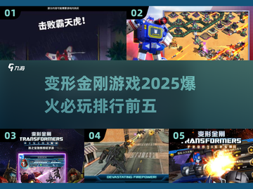 🔥2025必玩！变形金刚游戏排行前五🔥截图1