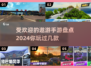 🔥2024最受欢迎遨游手游大盘点，好玩到停不下来！💥