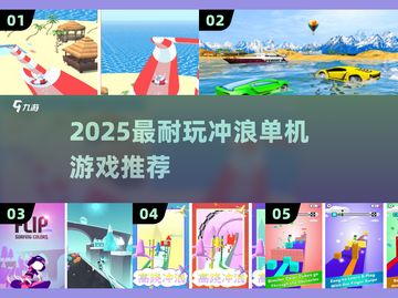🏄‍♂2025最火冲浪单机游戏TOP5截图1