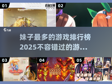 🔥2025年妹子最多的游戏排行榜✨下载分享📌截图1