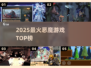 🔥2025最火恶魔游戏TOP榜来袭！😈