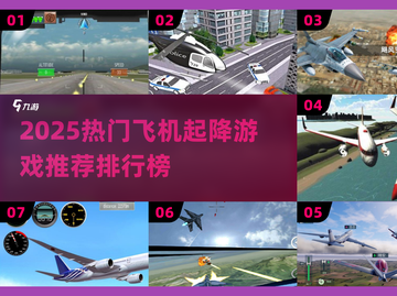 ✈2025超火飞机起降游戏TOP榜🔥截图1