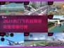 ✈2025超火飞机起降游戏TOP榜🔥