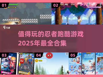 🔥2025必玩！经典忍者跑酷游戏合集🎉截图1