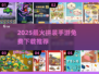 🔥2025最火拼装手游免费下载榜！🧩🎮
