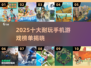🔥2025十大耐玩手游榜单来袭！🎮