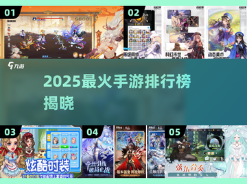 🔥2025手游人气王揭晓！这些游戏🔥在线人数爆表💥截图1